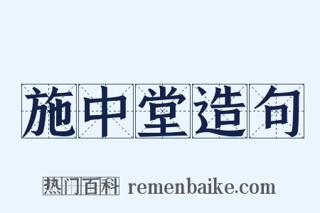 施中堂造句是什么意思的图片